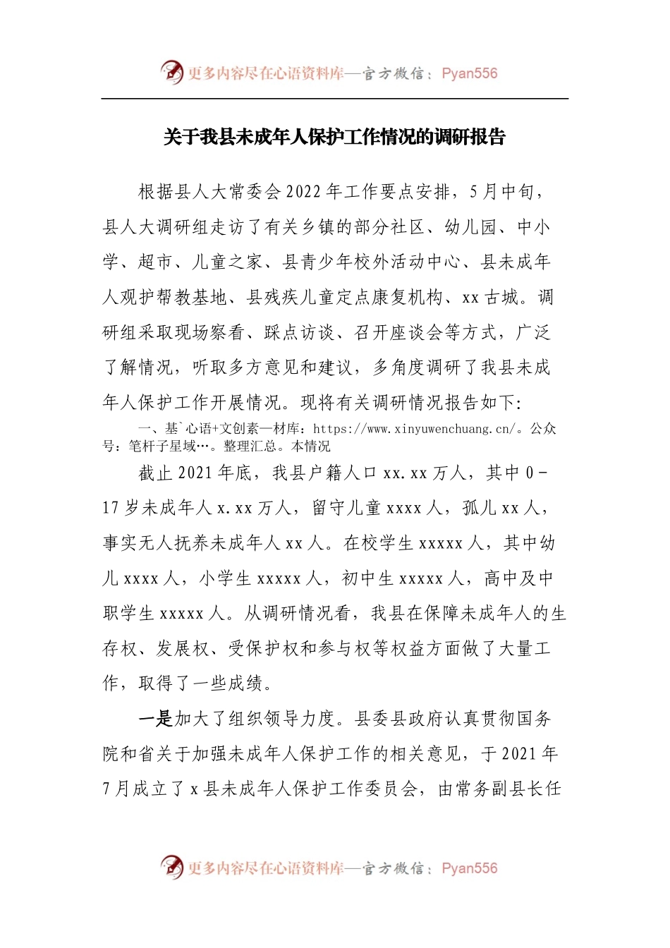 关于我县未成年人保护工作情况的调研报告.docx_第1页