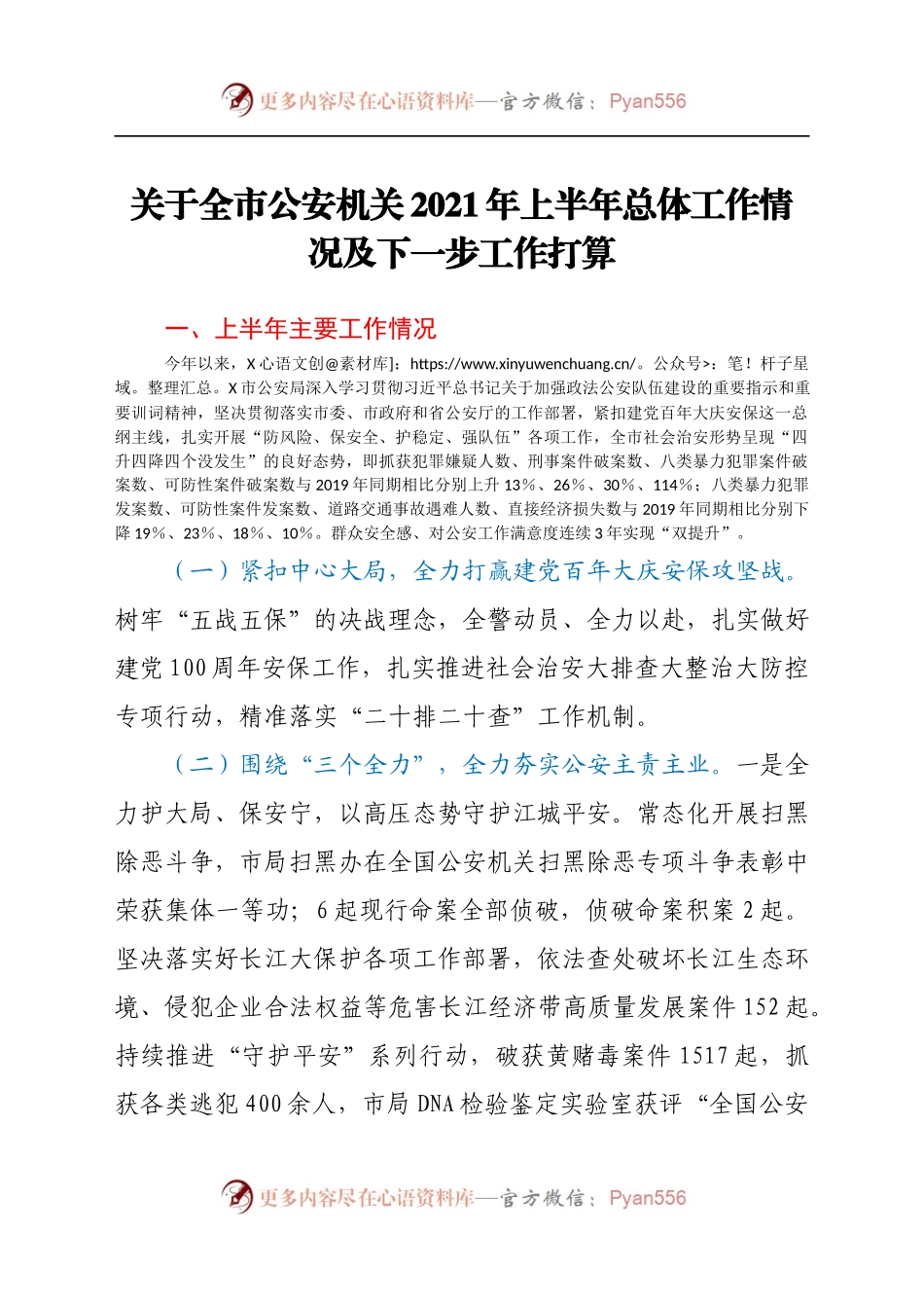 关于全市公安机关2021年上半年总体工作情况及下一步工作打算.docx_第1页