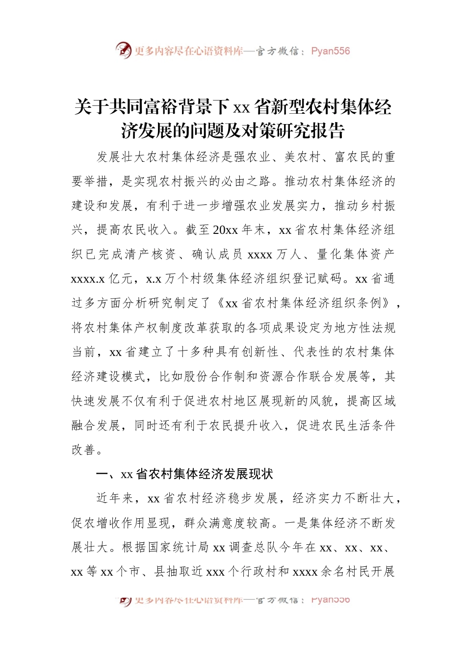 关于共同富裕背景下xx省新型农村集体经济发展的问题及对策研究报告.docx_第1页