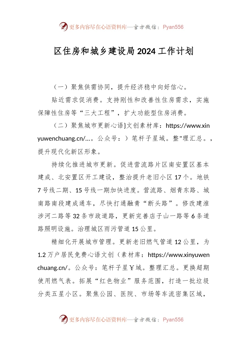 区住房和城乡建设局2024工作计划.docx_第1页