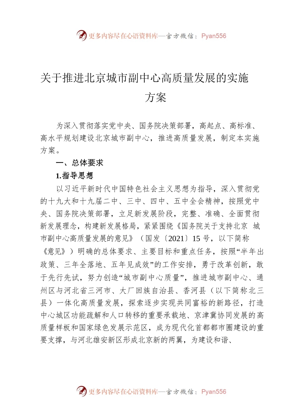 关于推进北京城市副中心高质量发展的实施方案.docx_第1页