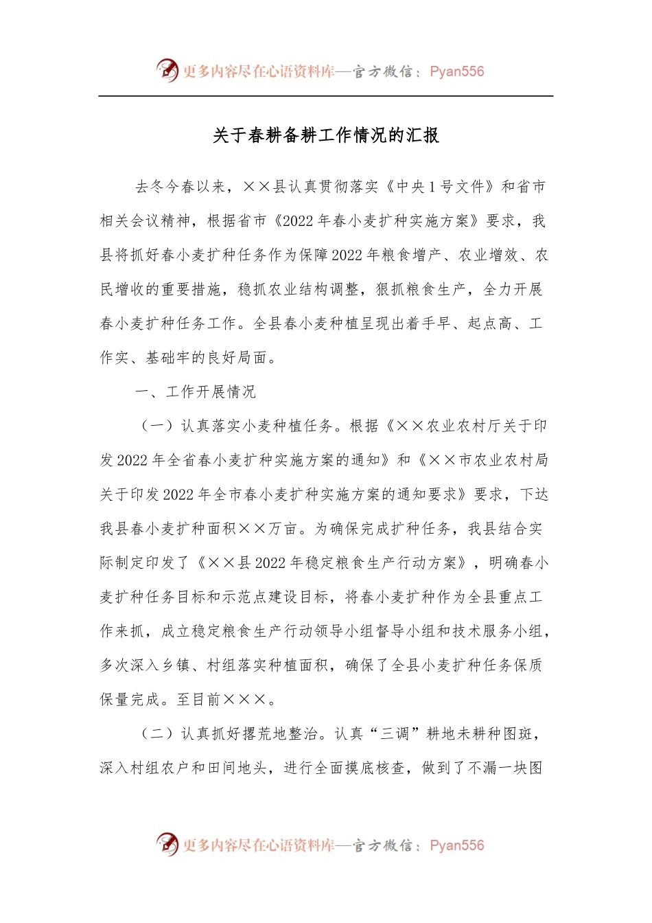 关于春耕备耕工作情况的汇报.docx_第1页