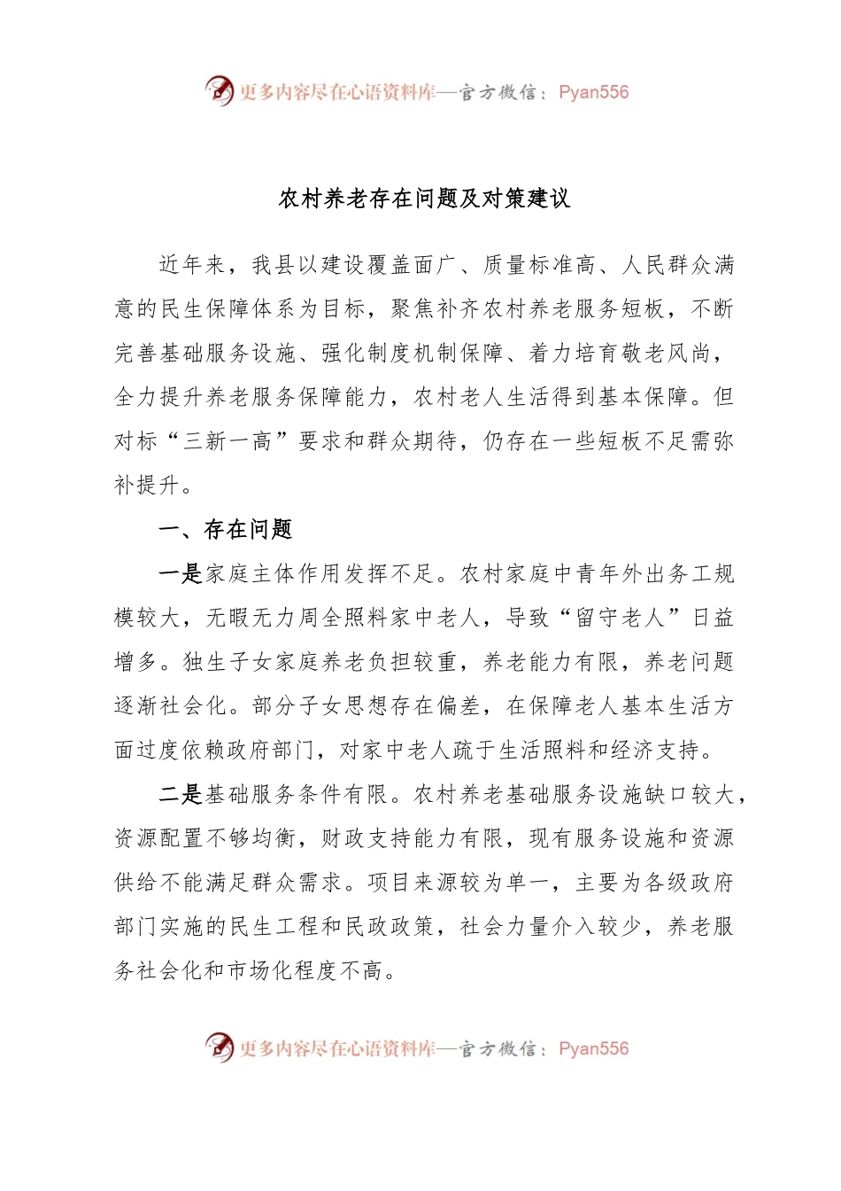 农村养老存在问题及对策建议.docx_第1页