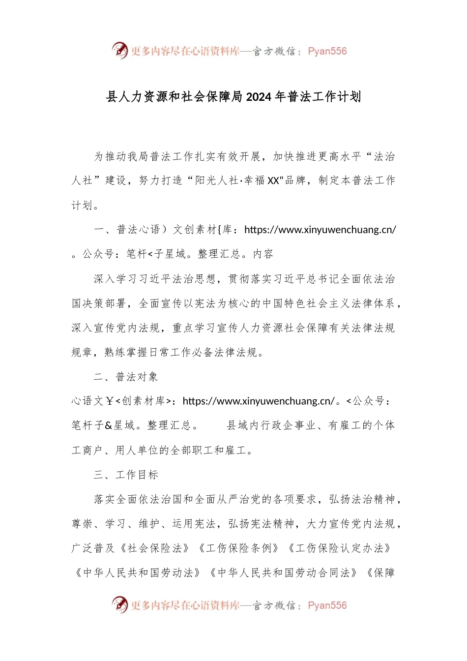 县人力资源和社会保障局2024年普法工作计划.docx_第1页