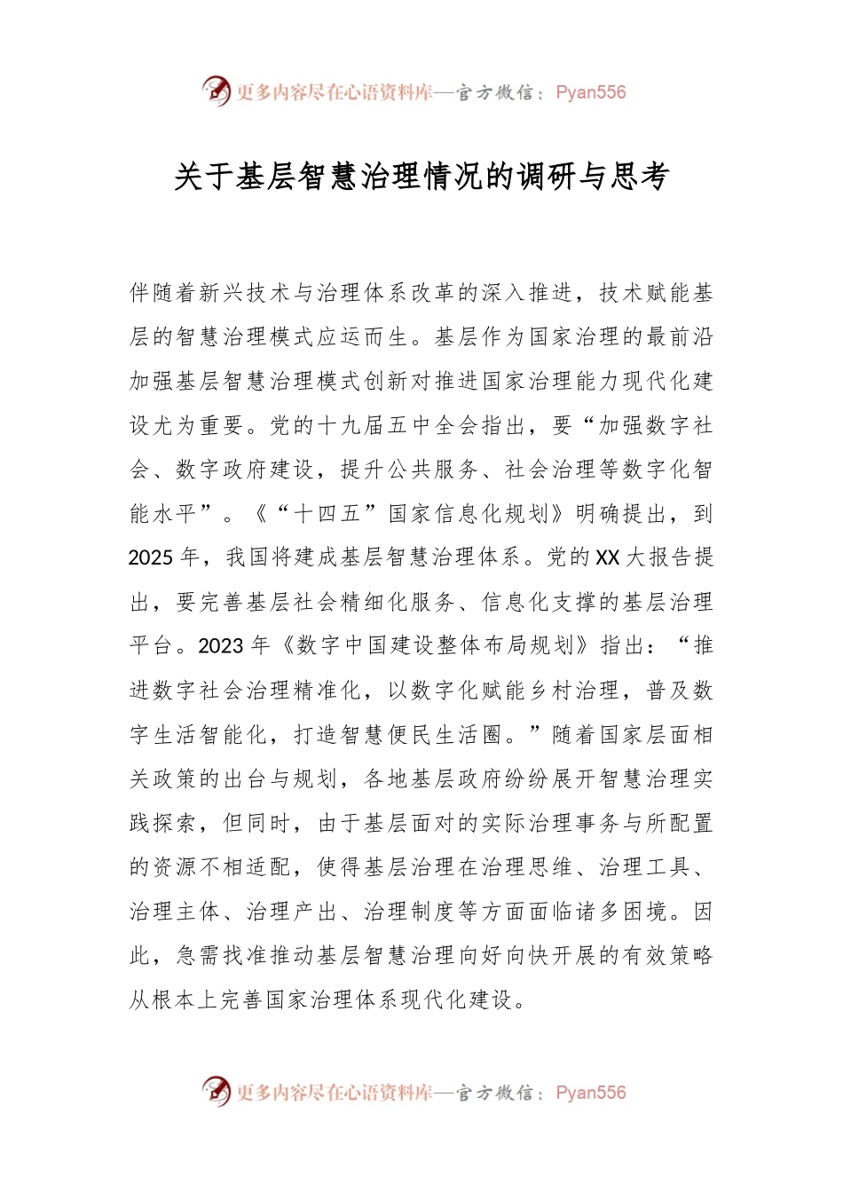 关于基层智慧治理情况的调研与思考.docx_第1页