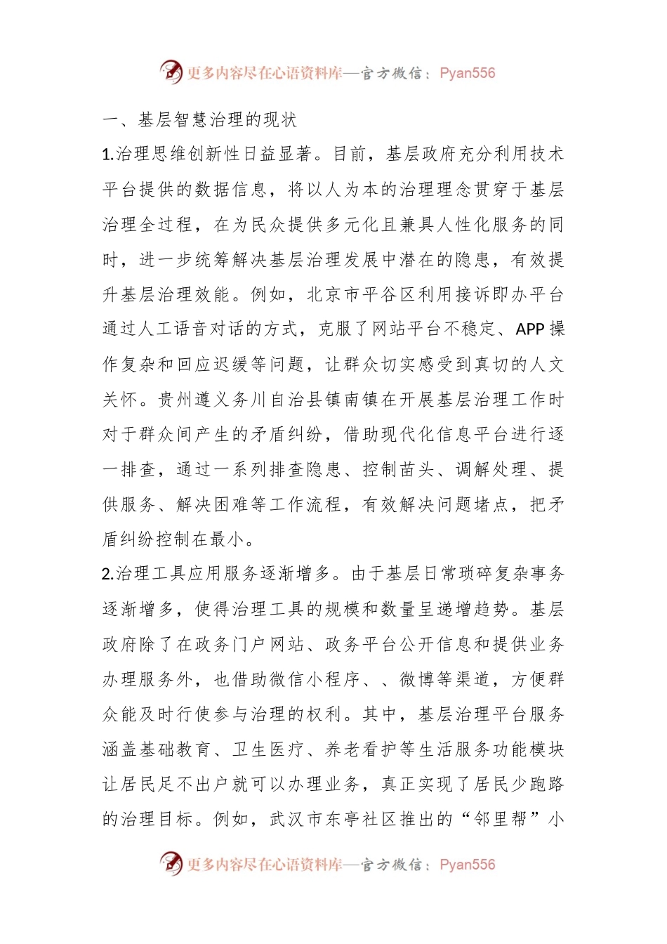 关于基层智慧治理情况的调研与思考.docx_第2页