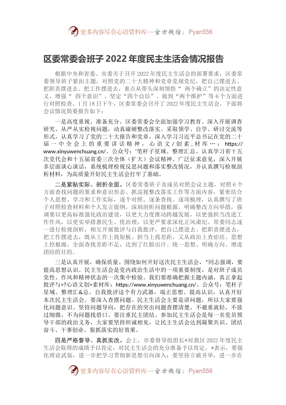 区委常委会班子2022年度民主生活会情况报告.docx_第1页
