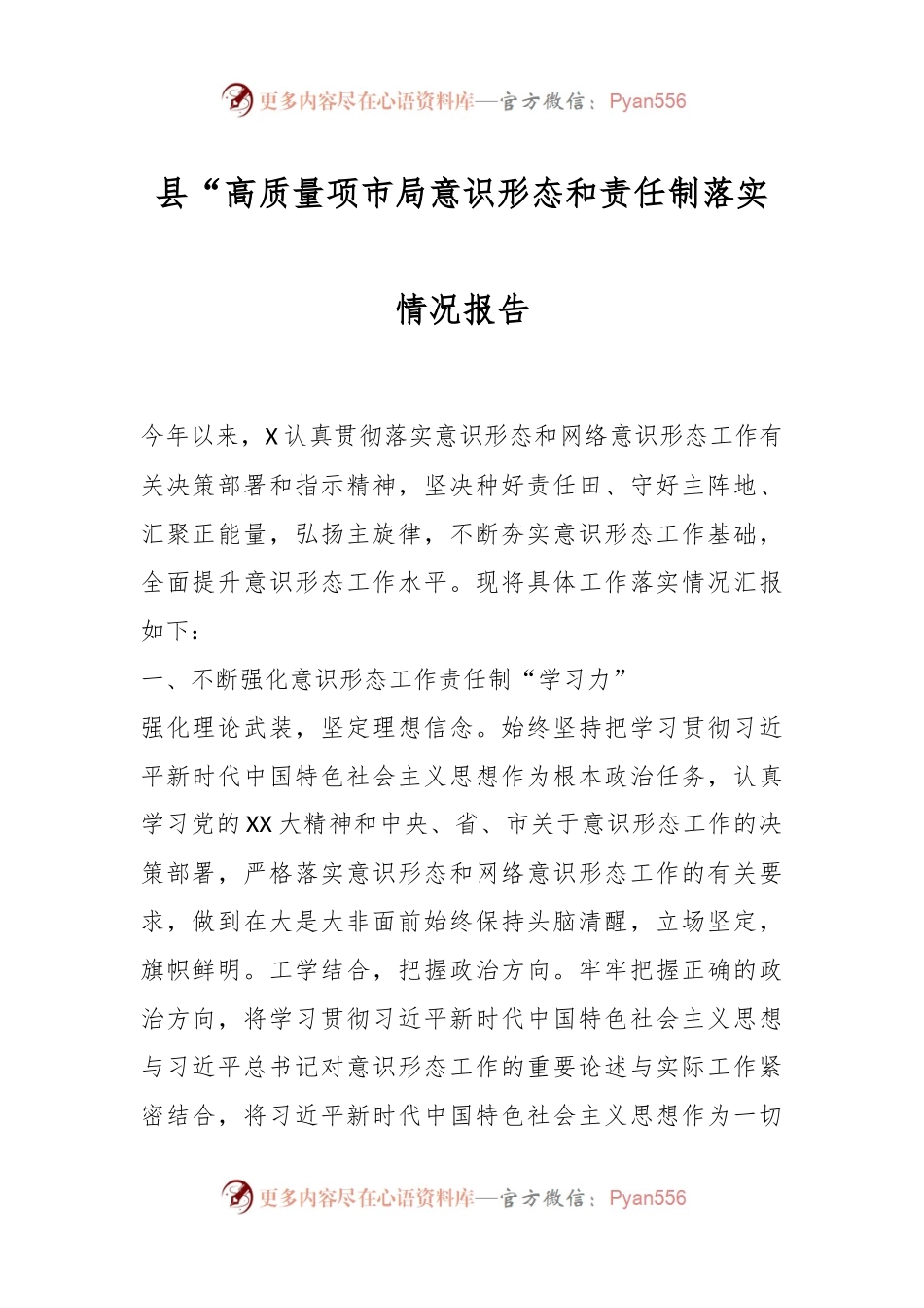 县“高质量项市局意识形态和责任制落实情况报告.docx_第1页