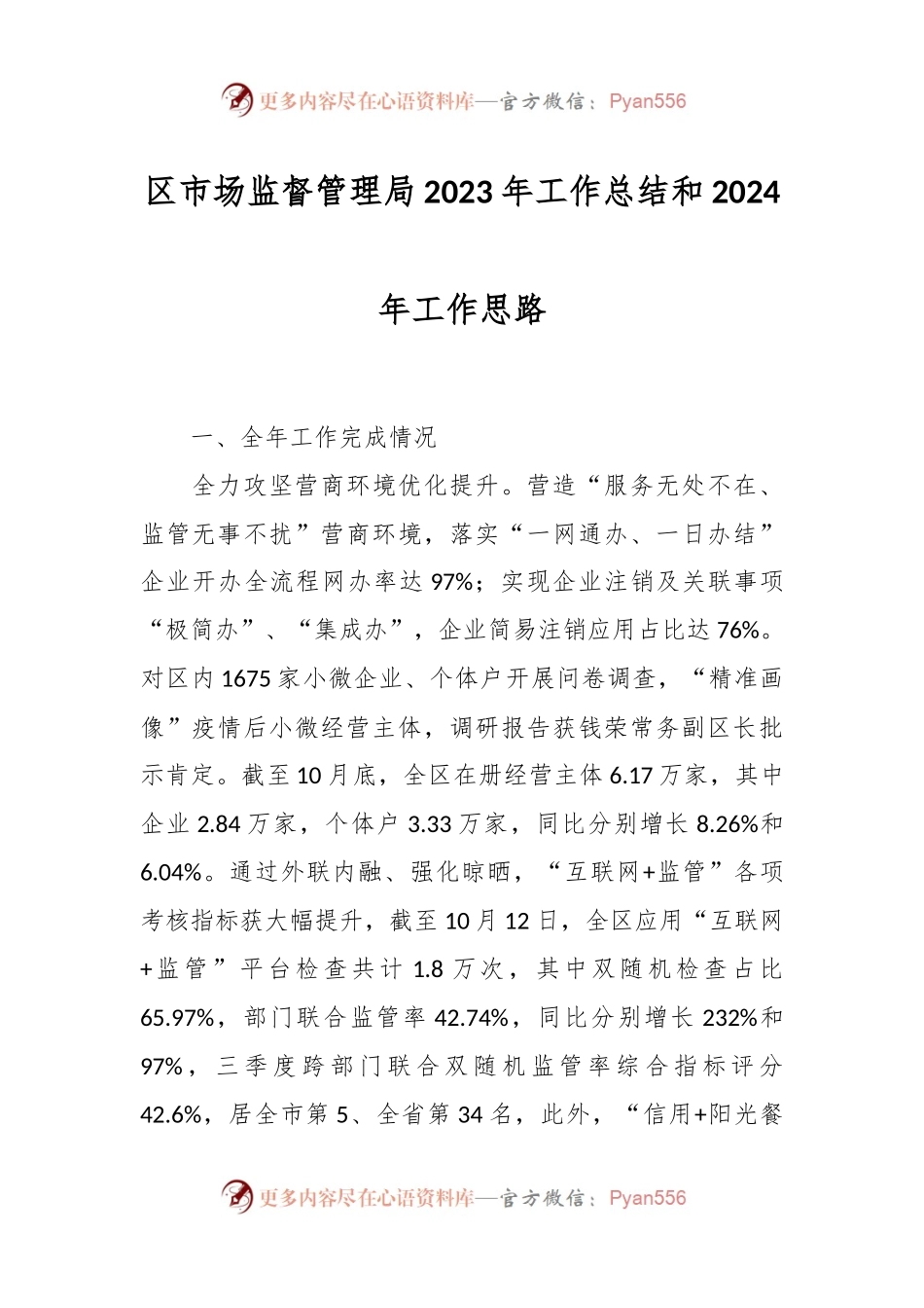 区市场监督管理局2023年工作总结和2024年工作思路.docx_第1页