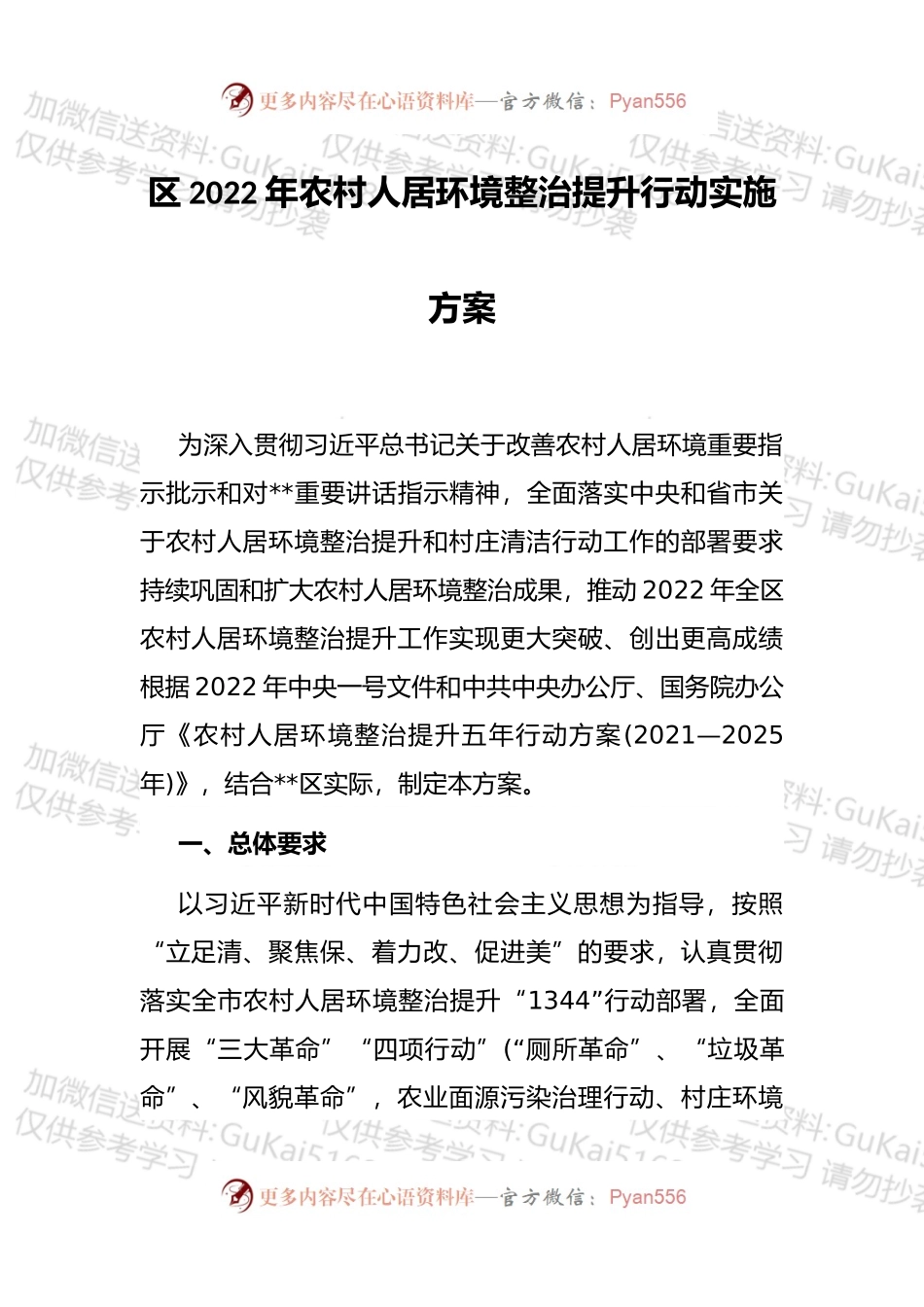 区2022年农村人居环境整治提升行动实施方案.docx_第1页