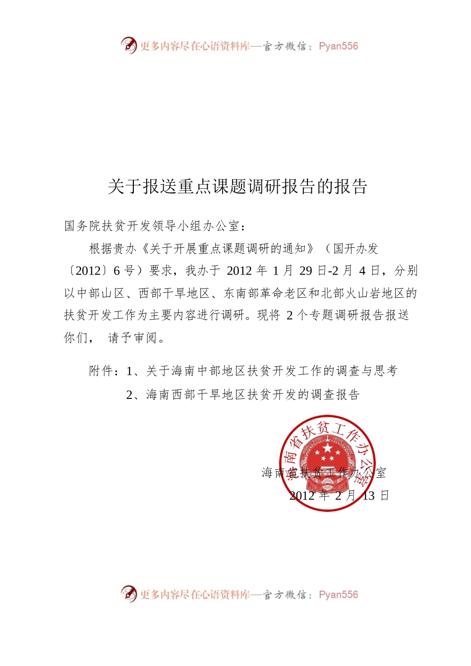 关于报送重点课题调研报告的报告.docx_第1页