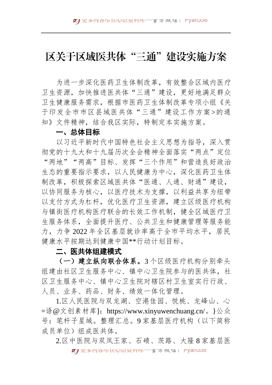 区关于区域医共体“三通”建设实施方案.docx_第1页