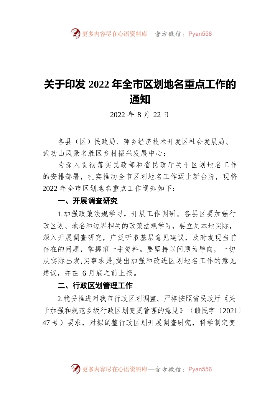 关于印发2022年全市区划地名重点工作的通知（20220822）.docx_第1页