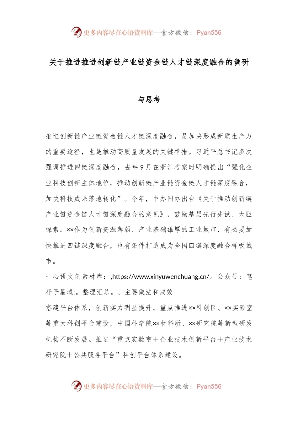 关于推进推进创新链产业链资金链人才链深度融合的调研与思考.docx_第1页