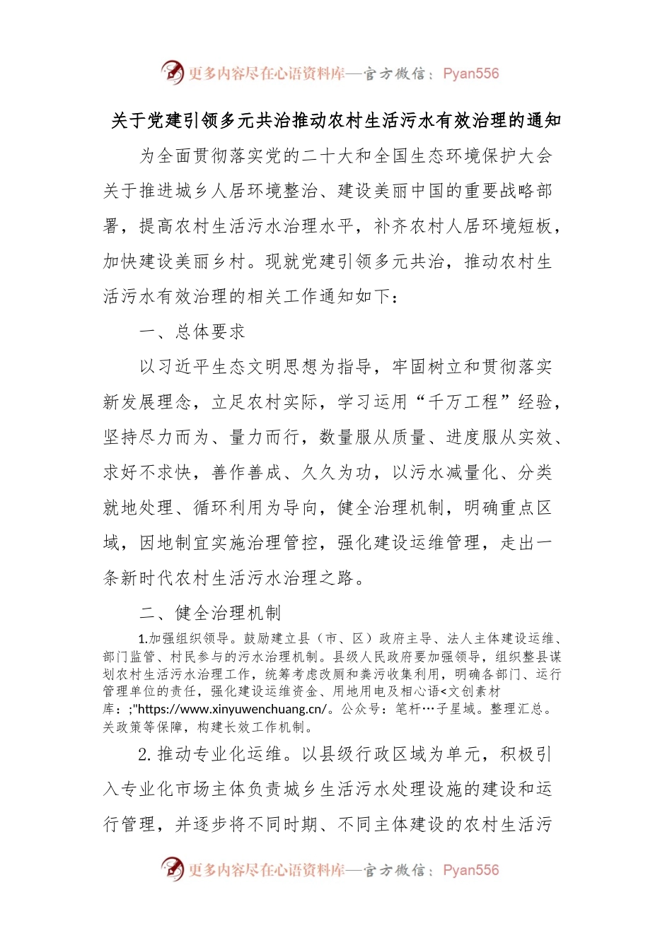 关于党建引领多元共治推动农村生活污水有效治理的通知.docx_第1页