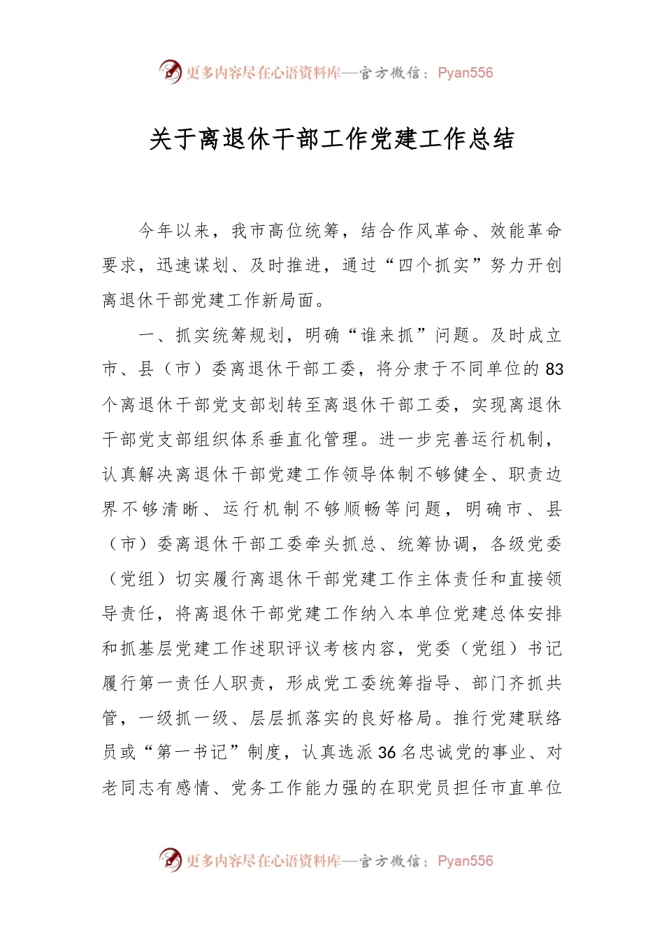 关于离退休干部工作党建工作总结.docx_第1页