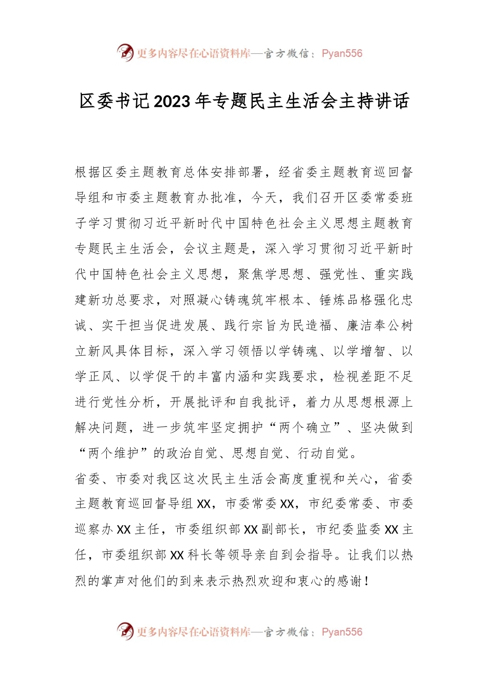 区委书记2023年专题民主生活会主持讲话稿.docx_第1页