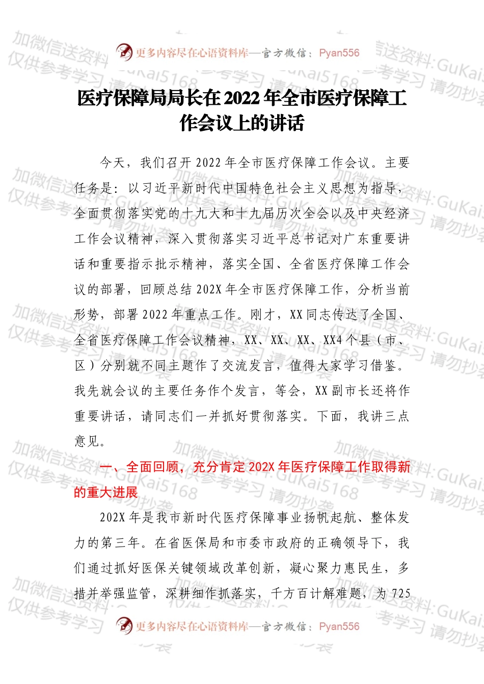医疗保障局局长在2022年全市医疗保障工作会议上的讲话.docx_第1页