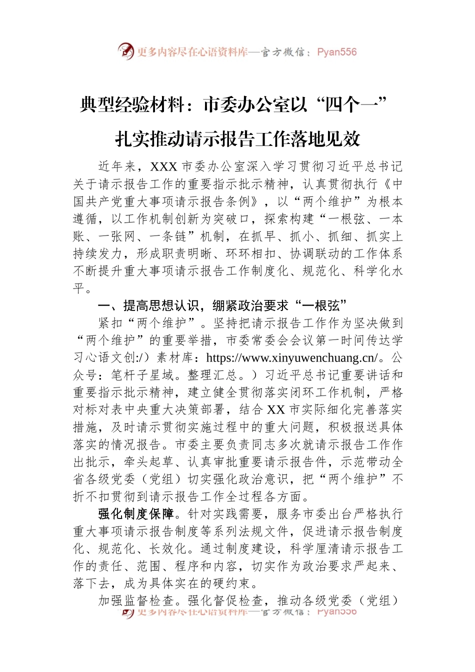 典型经验材料：市委办公室以“四个一”扎实推动请示报告工作落地见效.docx_第1页