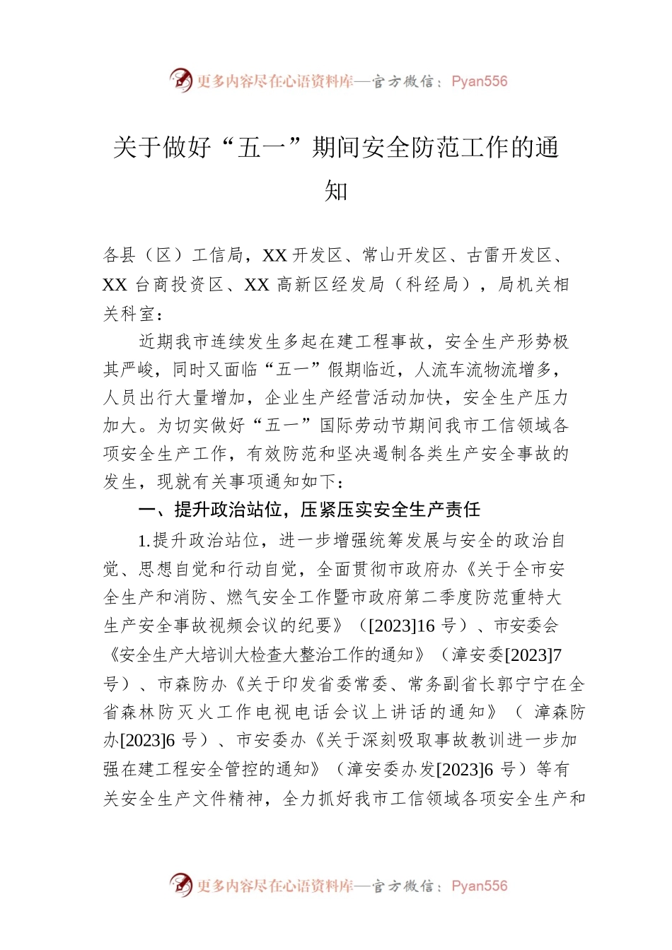 关于做好“五一”期间安全防范工作的通知（20230413).docx_第1页