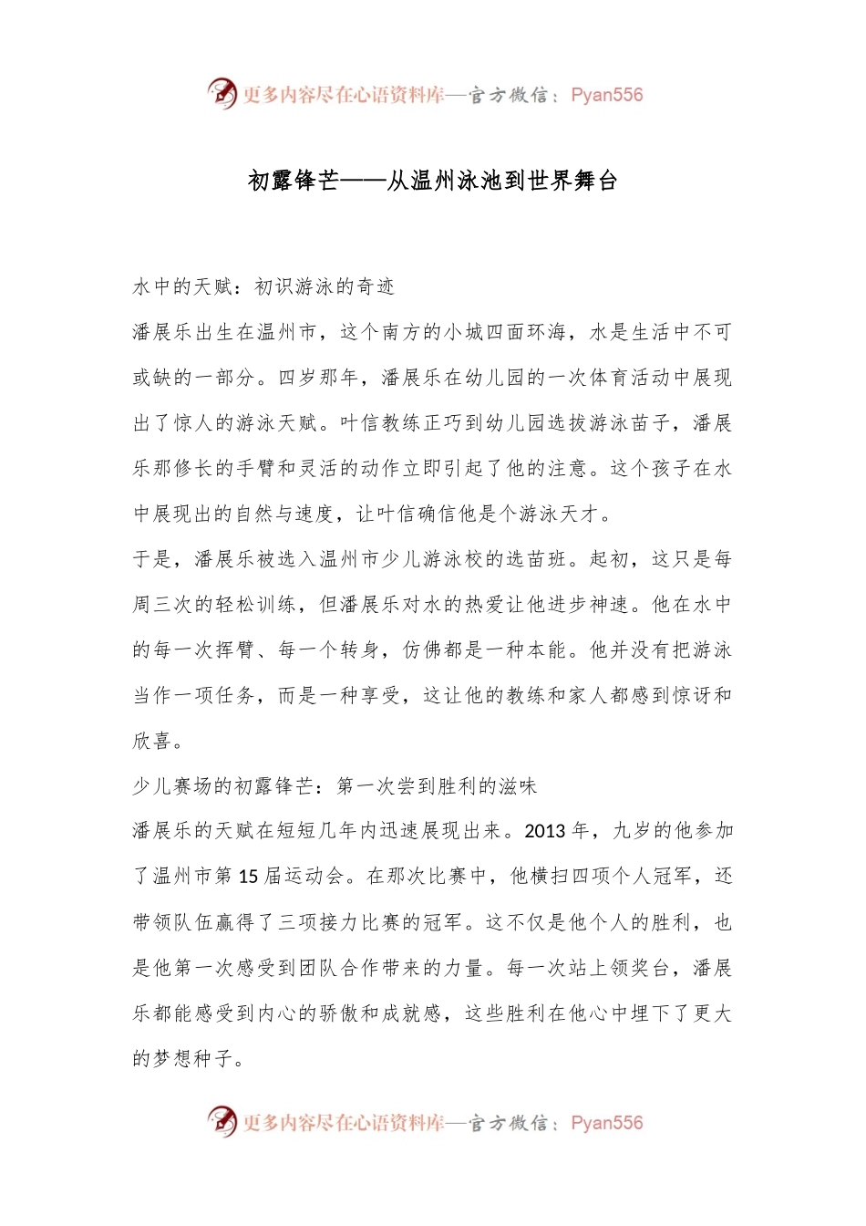 初露锋芒——从温州泳池到世界舞台.docx_第1页