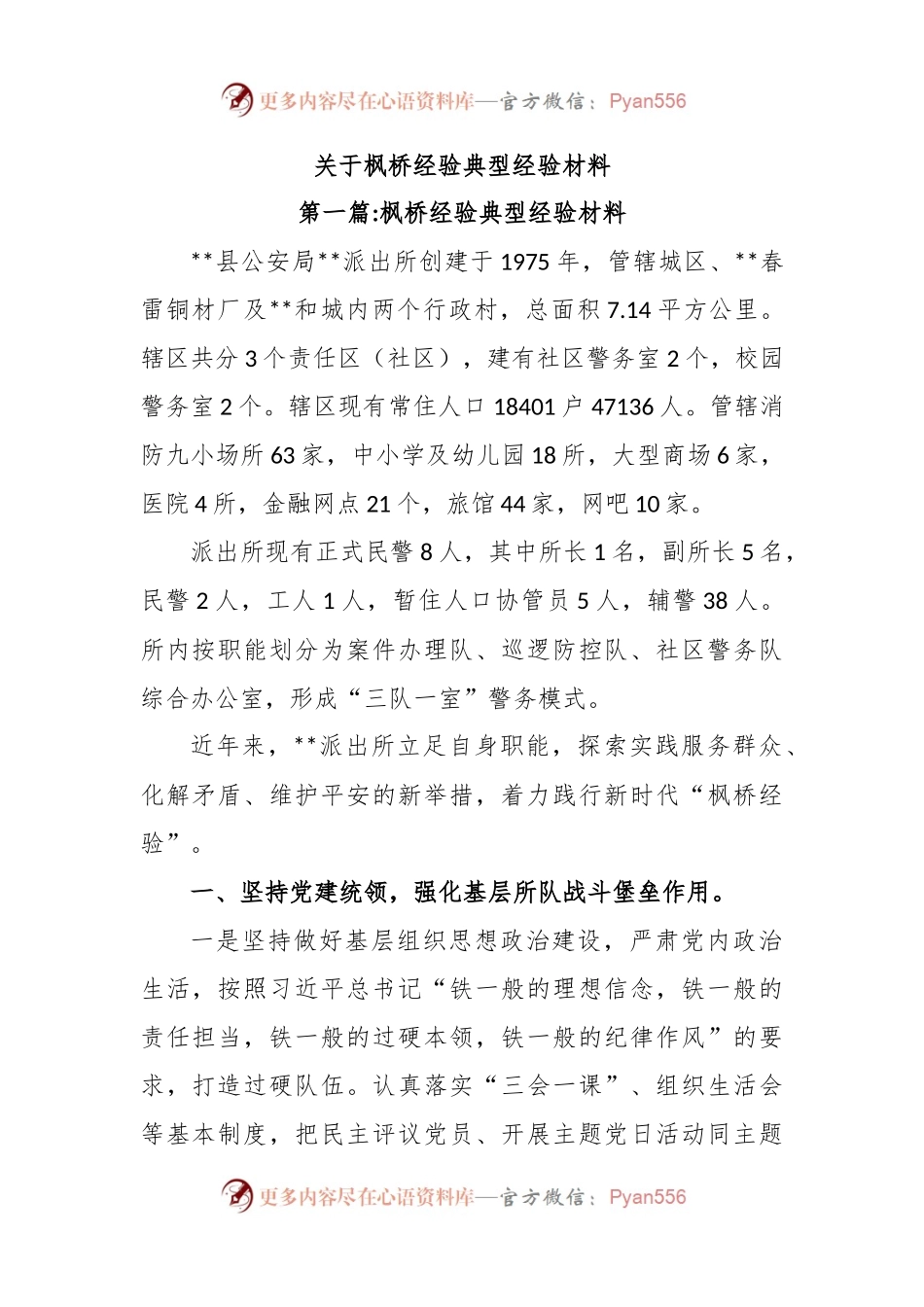 关于枫桥经验典型经验材料.docx_第1页