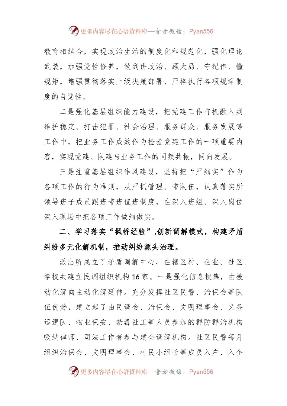 关于枫桥经验典型经验材料.docx_第2页