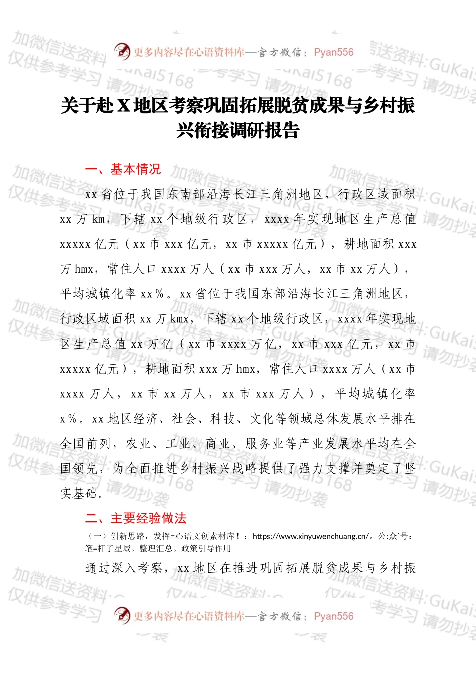 关于赴X地区考察巩固拓展脱贫成果与乡村振兴衔接调研报告.docx_第1页