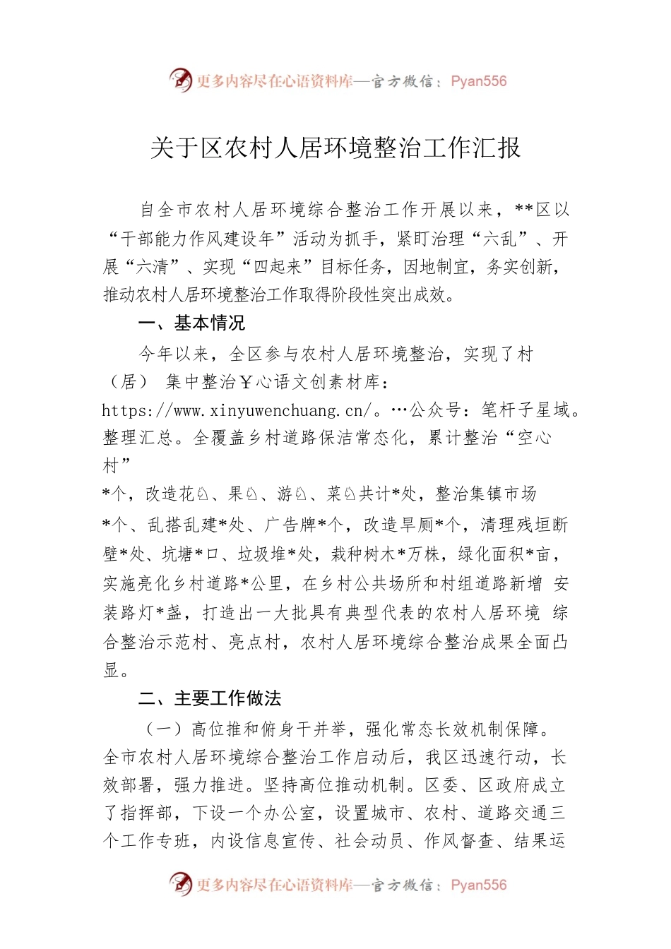 关于区农村人居环境整治工作汇报.docx_第1页