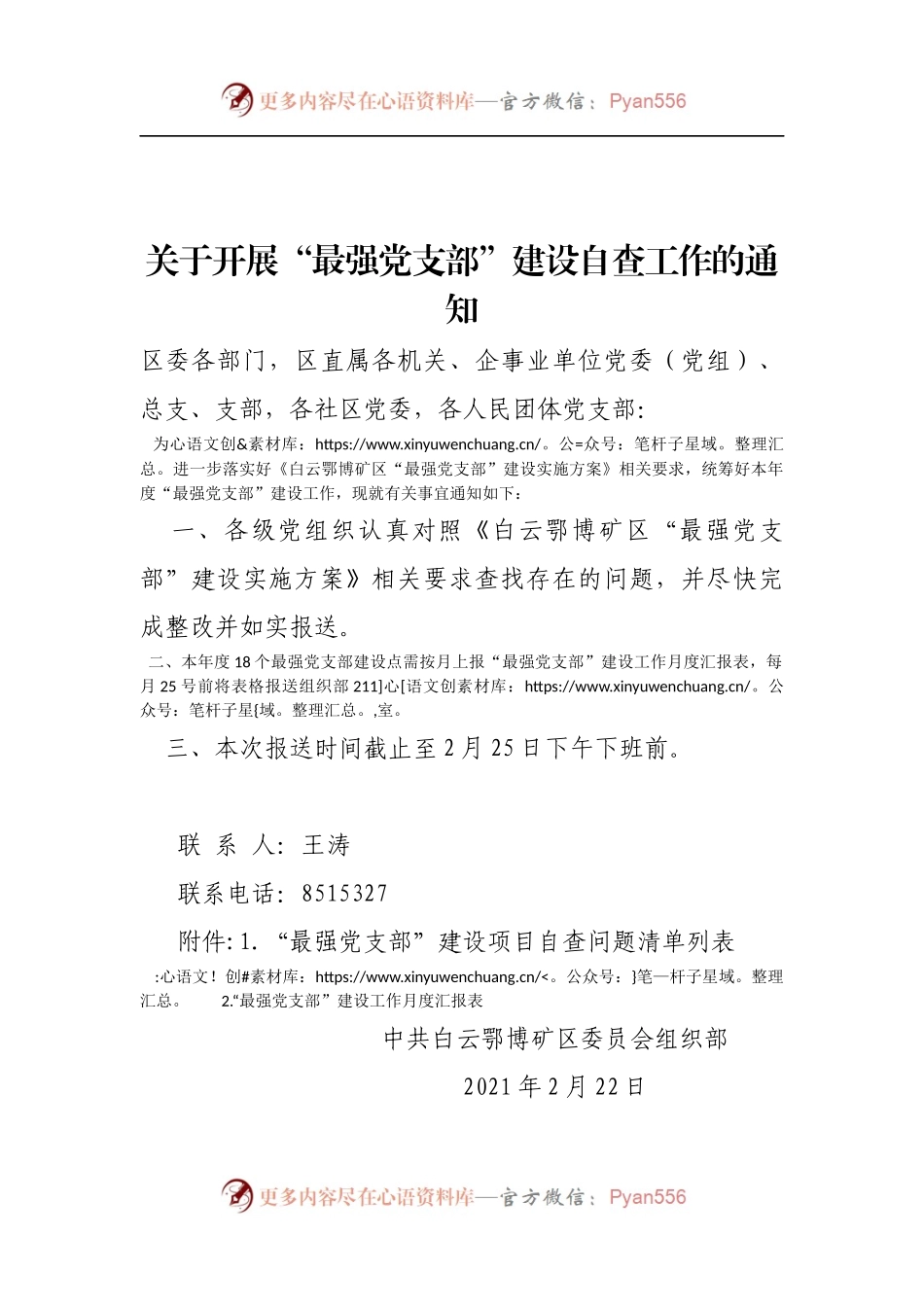 关于“最强党支部”建设工作的通知.docx_第1页