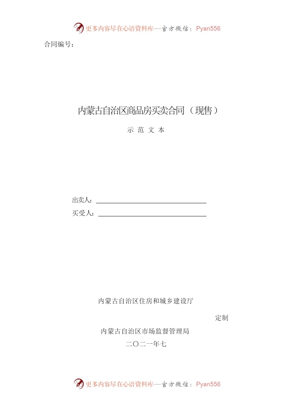内蒙古自治区商品房买卖合同（现售）示范文本.docx_第1页