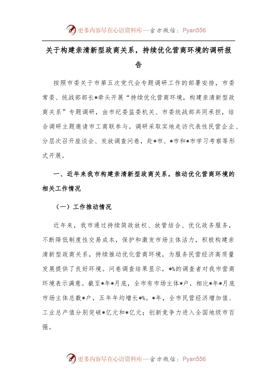 关于构建亲清新型政商关系，持续优化营商环境的调研报告.docx_第1页