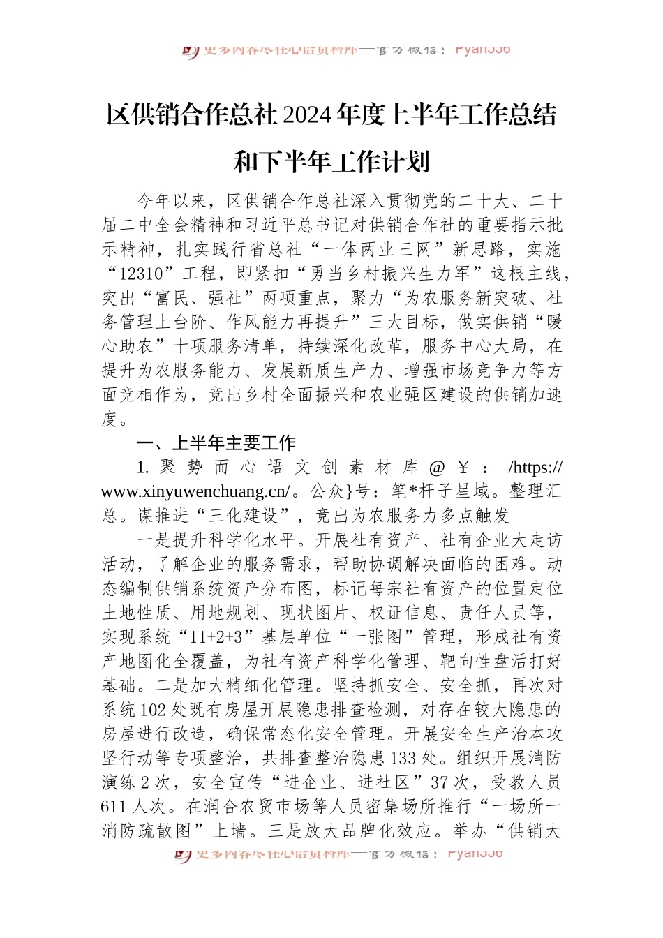 区供销合作总社2024年度上半年工作总结和下半年工作计划.docx_第1页