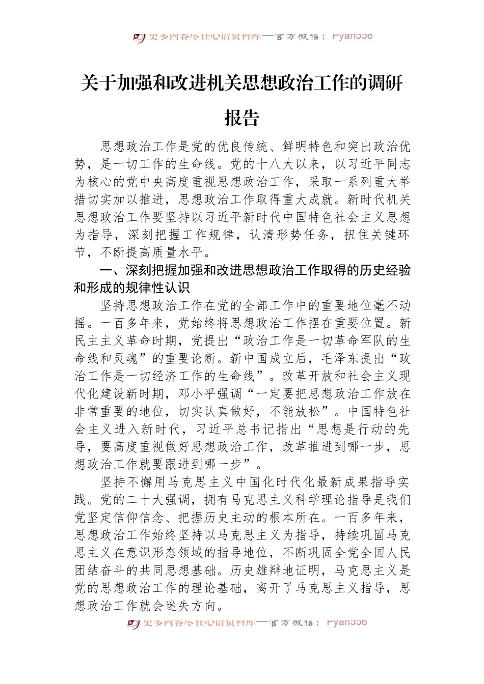 关于加强和改进机关思想政治工作的调研报告.docx_第1页