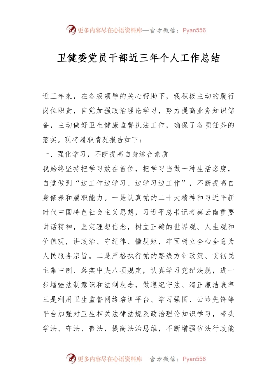 卫健委党员干部近三年个人工作总结.docx_第1页