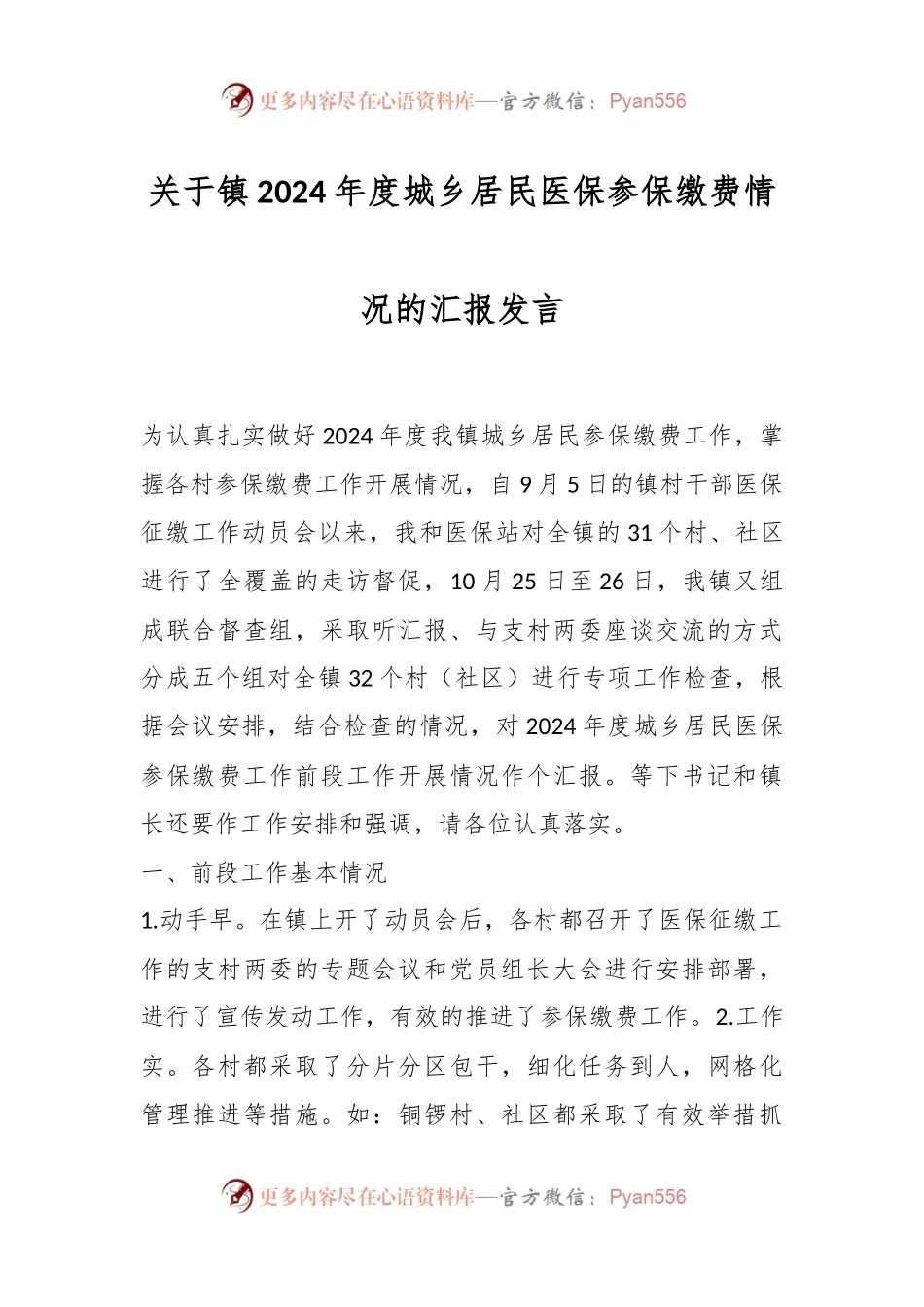 关于镇2024年度城乡居民医保参保缴费情况的汇报发言.docx_第1页