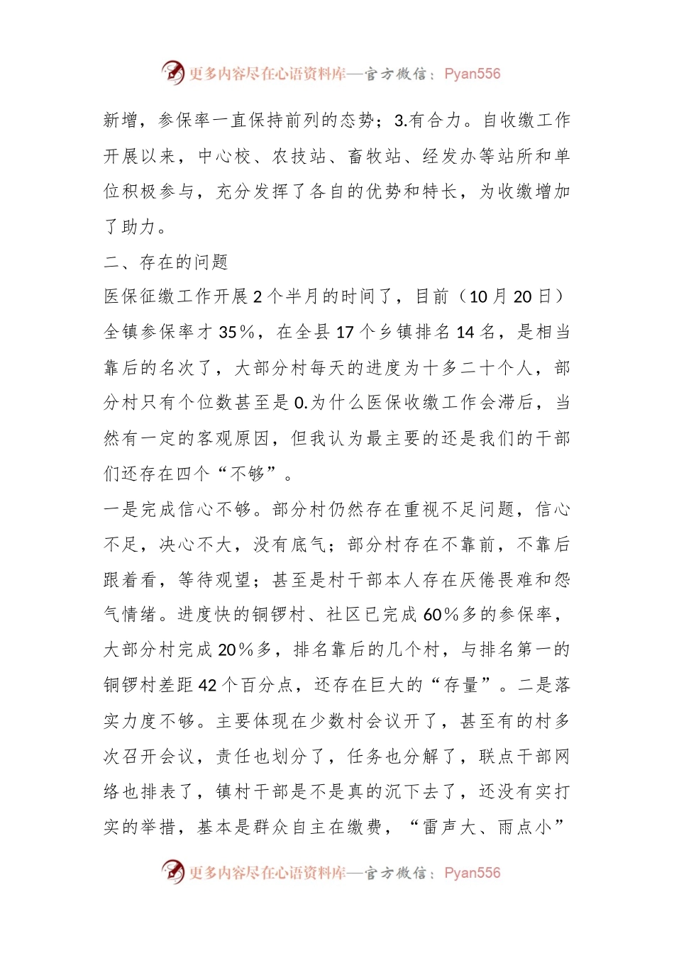 关于镇2024年度城乡居民医保参保缴费情况的汇报发言.docx_第2页