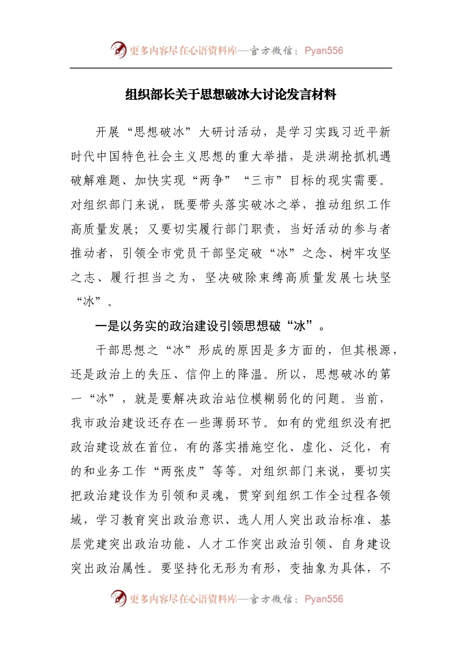 关于思想破冰大讨论发言材料.docx_第1页