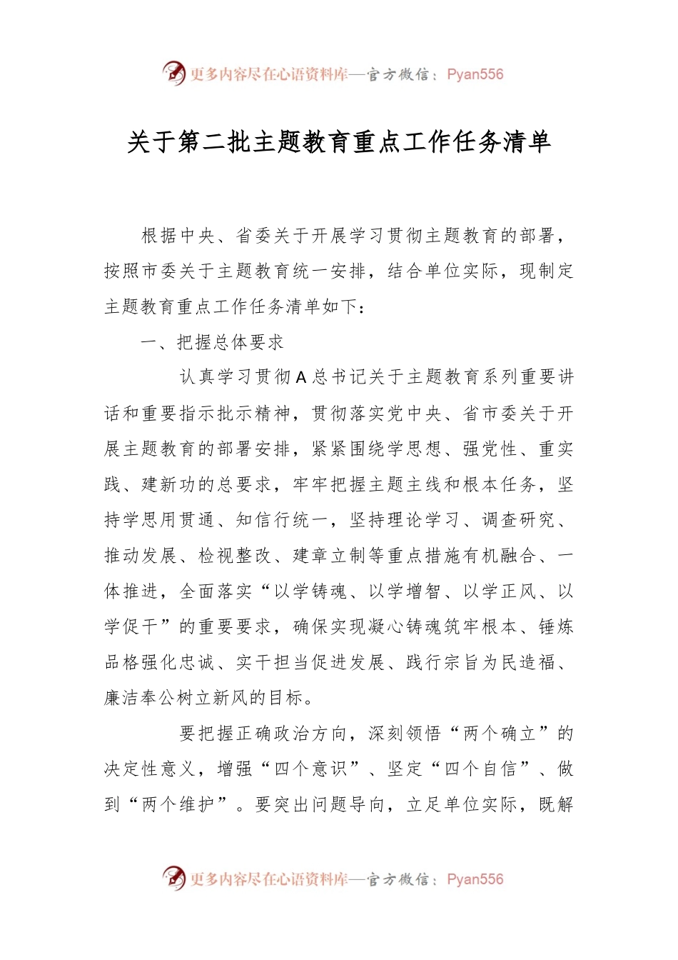 关于第二批主题教育重点工作任务清单.docx_第1页