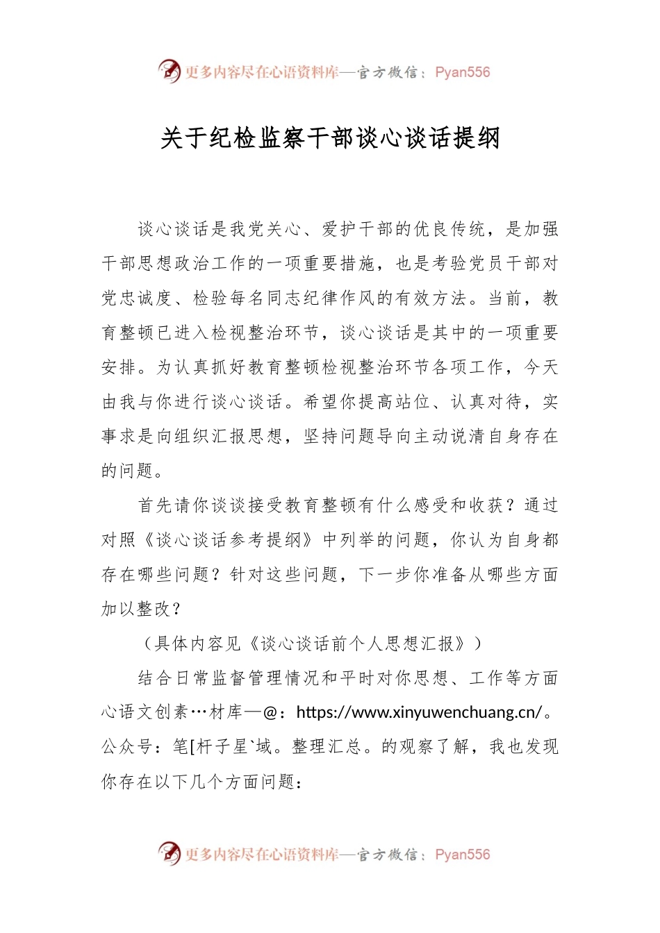关于纪检监察干部谈心谈话提纲.docx_第1页