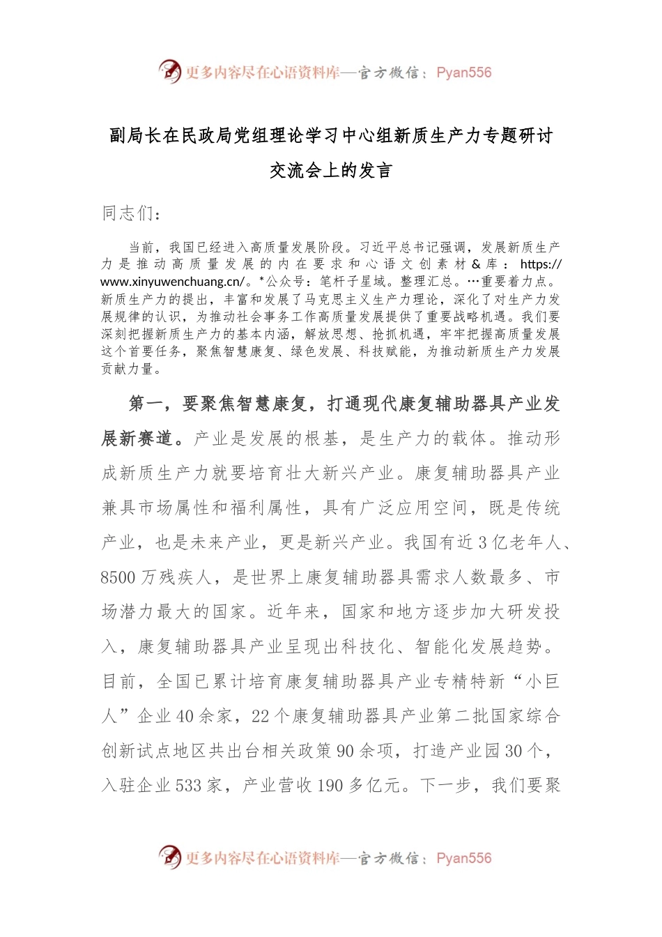 副局长在民政局党组理论学习中心组新质生产力专题研讨交流会上的发言.docx_第1页