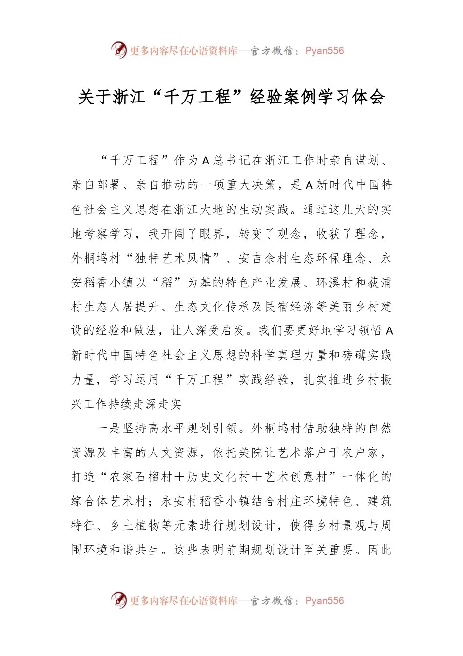 关于浙江“千万工程”经验案例学习体会.docx_第1页