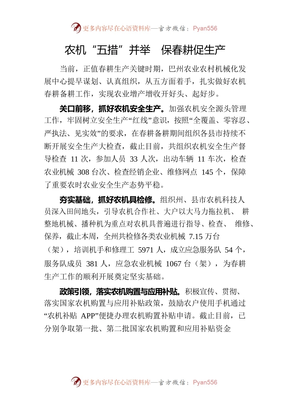 农机“五措”并举  保春耕促生产.docx_第1页