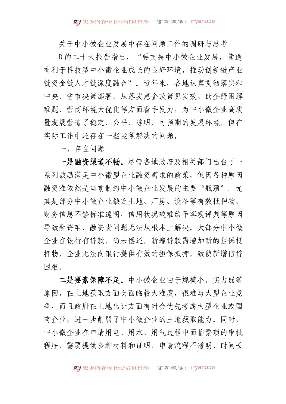 关于中小微企业发展中存在问题工作的调研与思考.docx_第1页