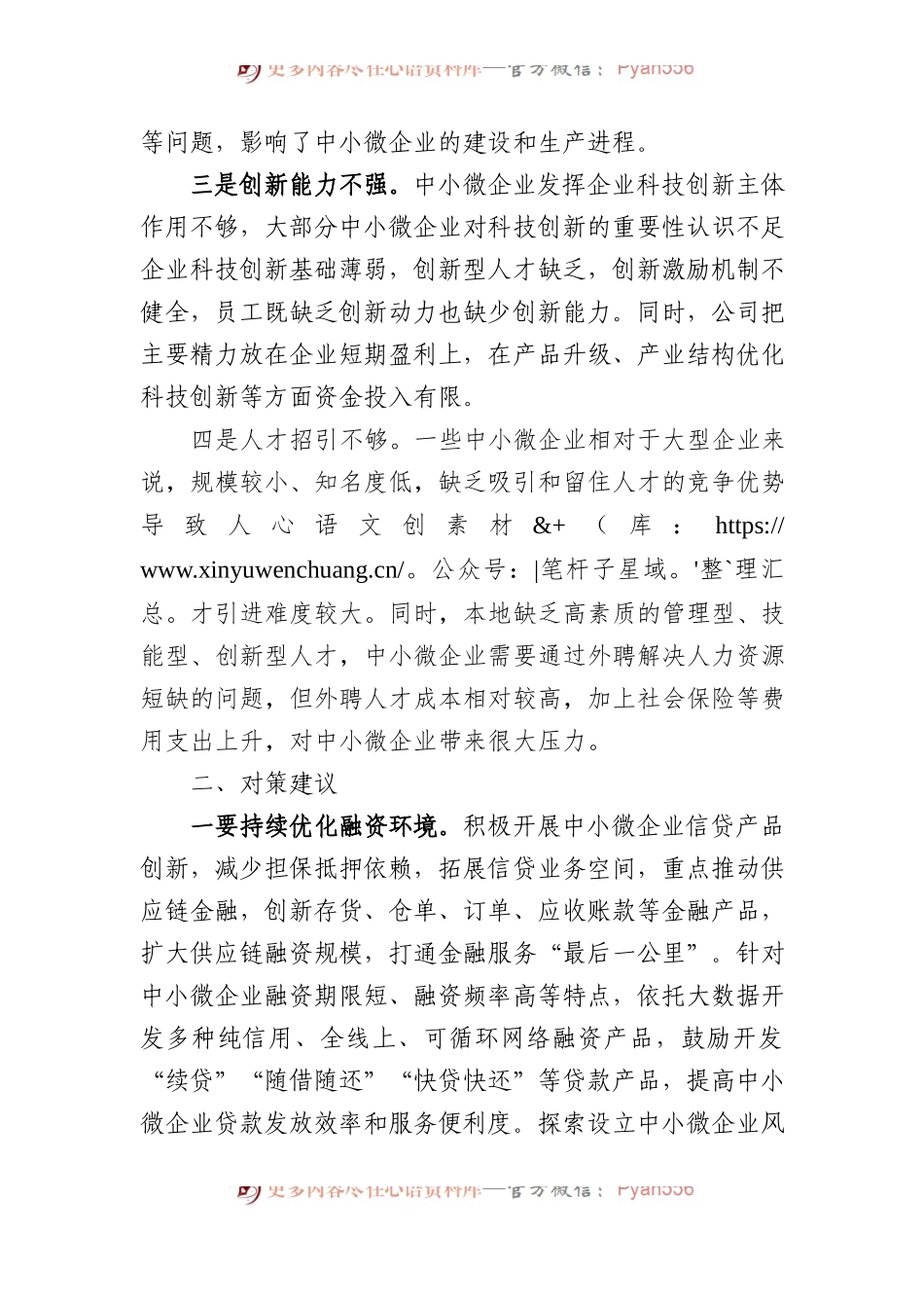 关于中小微企业发展中存在问题工作的调研与思考.docx_第2页
