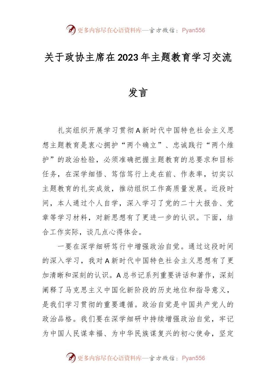 关于政协主席在2023年主题教育学习交流发言.docx_第1页