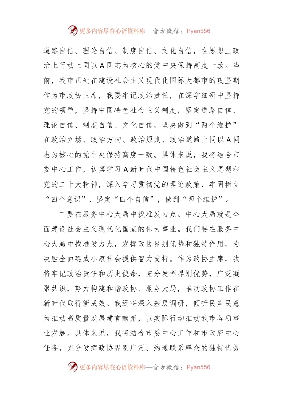 关于政协主席在2023年主题教育学习交流发言.docx_第2页