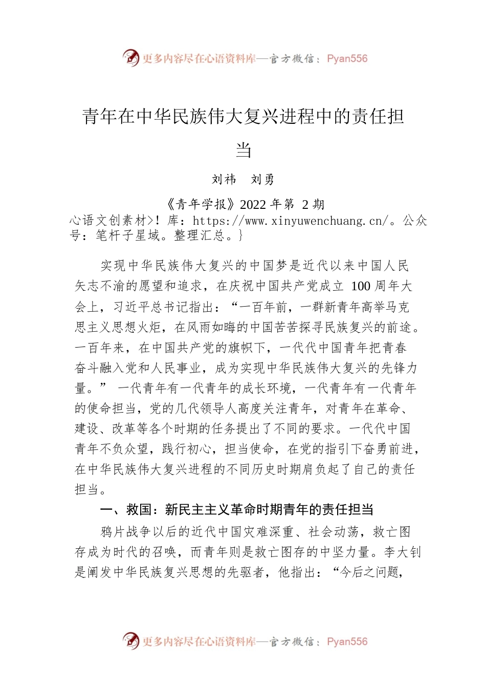 刘祎  刘勇：青年在中华民族伟大复兴进程中的责任担当.docx_第1页