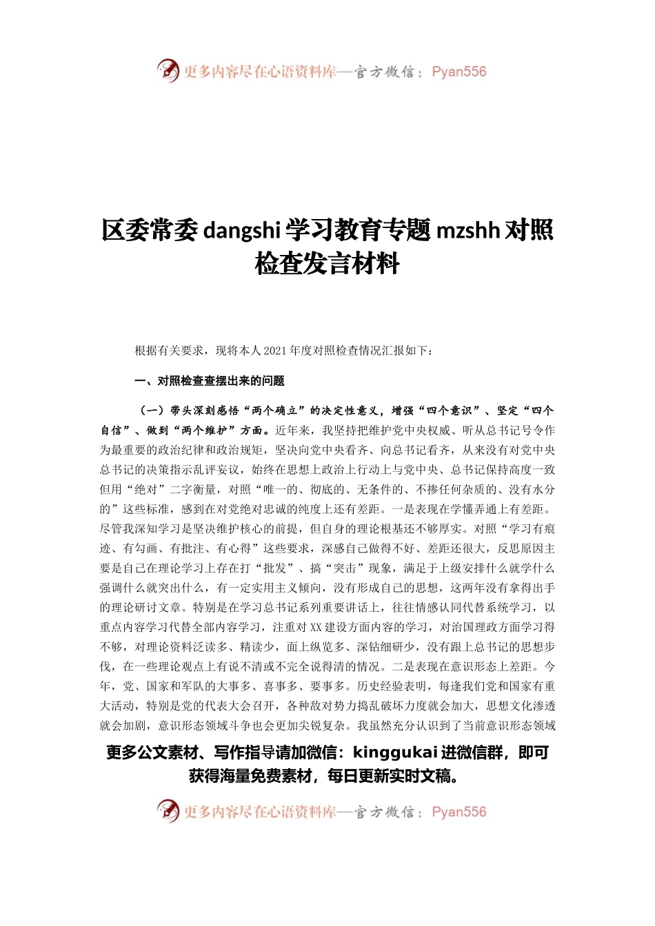 区委常委党史学习教育专题民主生活会对照检查发言材料.docx_第1页