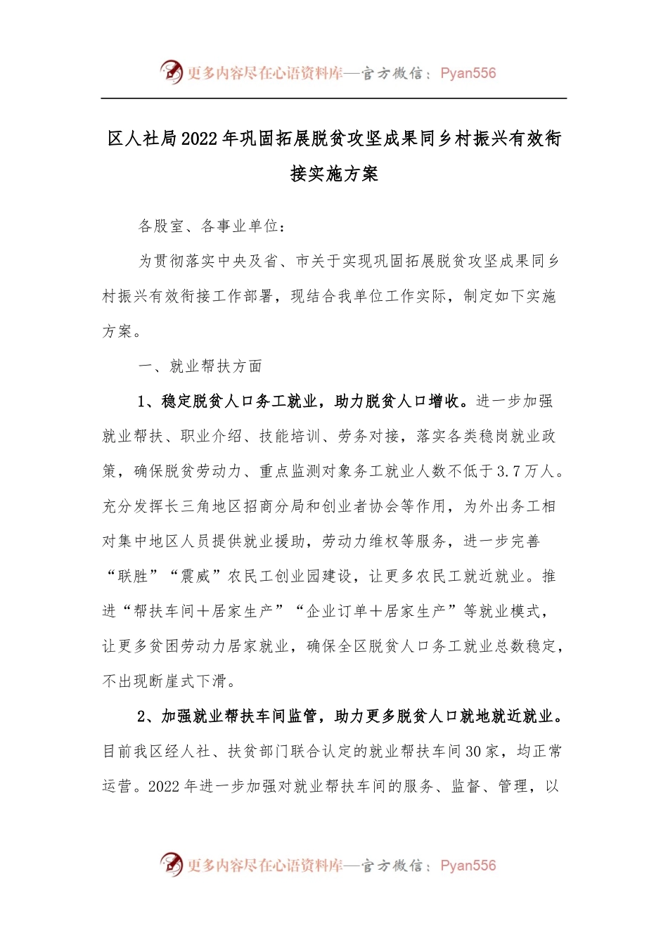 区人社局2022年巩固拓展脱贫攻坚成果同乡村振兴有效衔接实施方案.docx_第1页